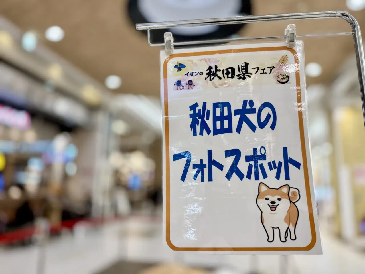 イオン津田沼店秋田県フェア