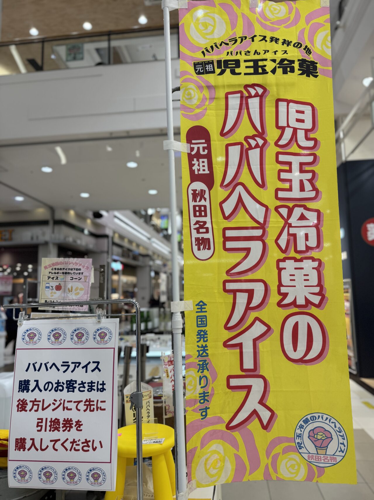 イオン津田沼店秋田県フェア
