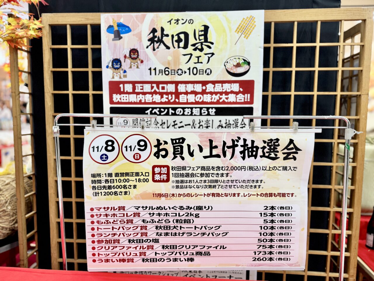 イオン津田沼店秋田県フェア