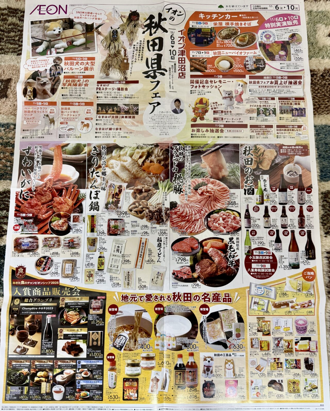 イオン津田沼店秋田県フェア