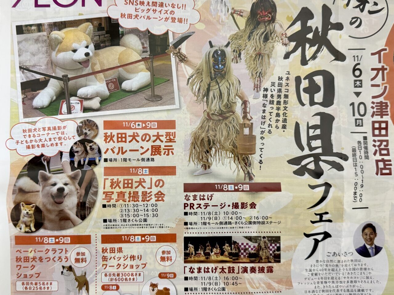 イオン津田沼店秋田県フェア
