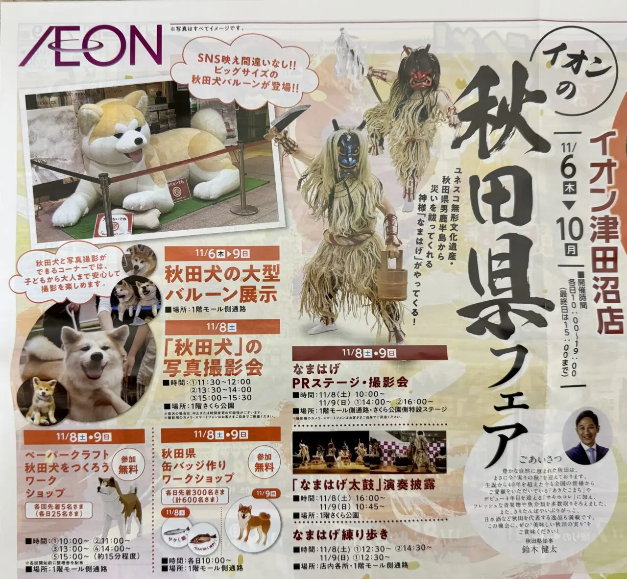 イオン津田沼店秋田県フェア