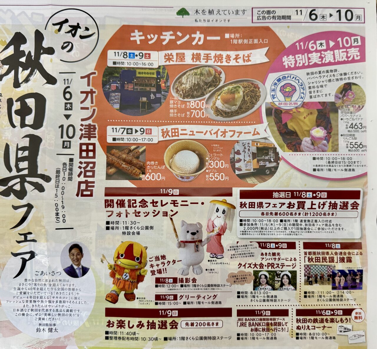 イオン津田沼店秋田県フェア