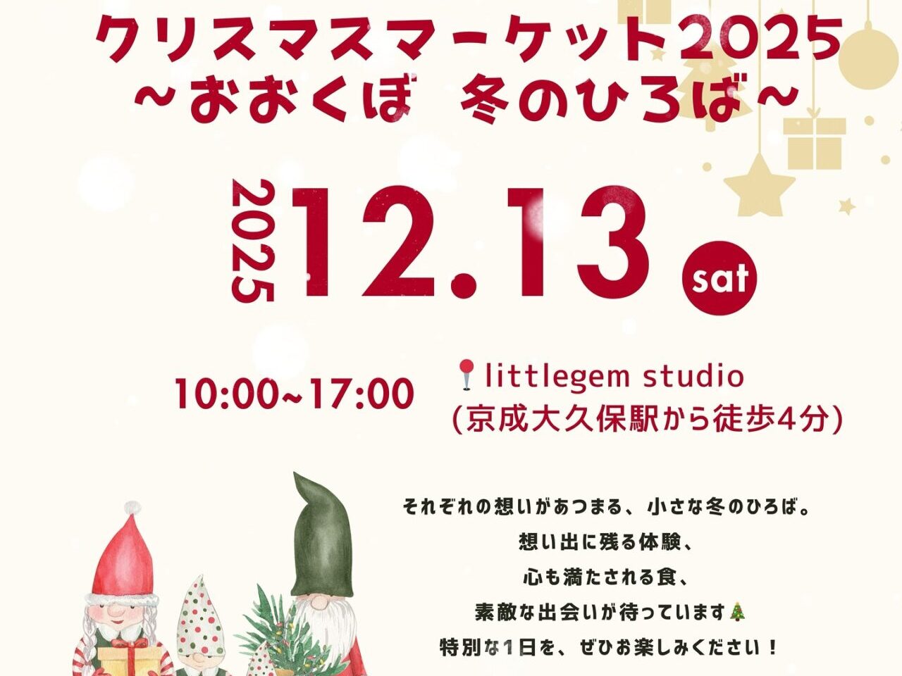 クリスマスマーケット2025 〜おおくぼ 冬のひろば〜