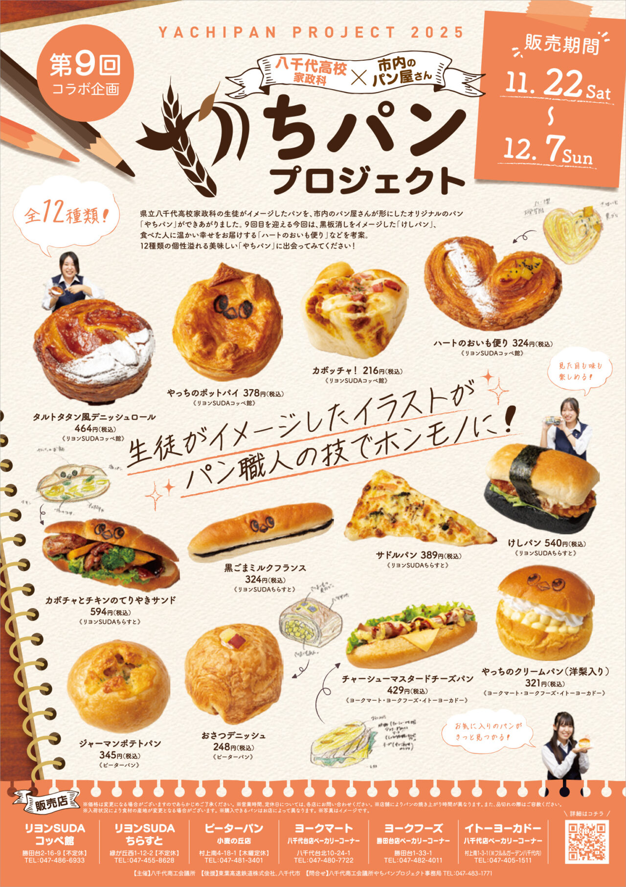 第9回やちパンプロジェクト