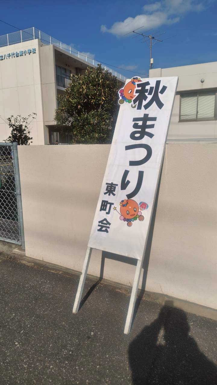 八千代台東・秋まつり