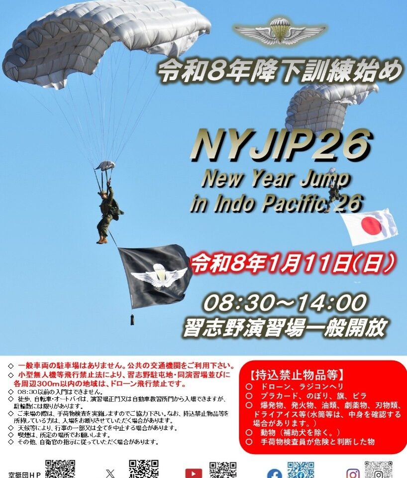 令和8年降下訓練始め