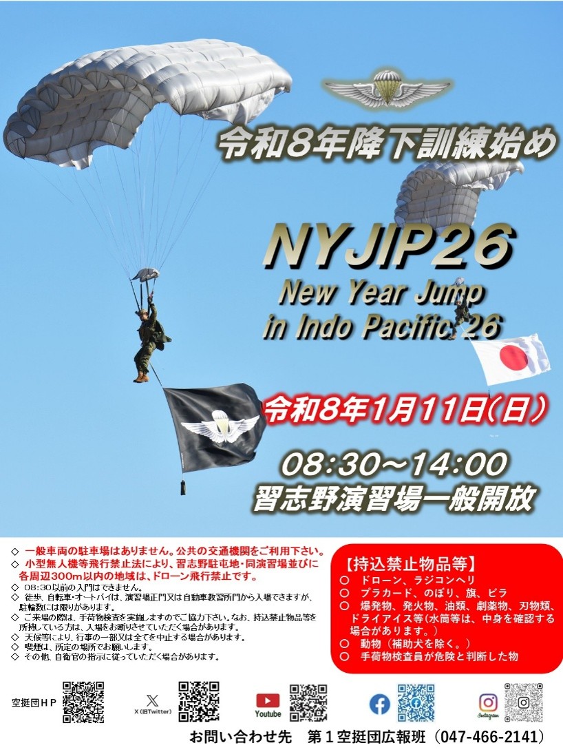 令和8年降下訓練始め