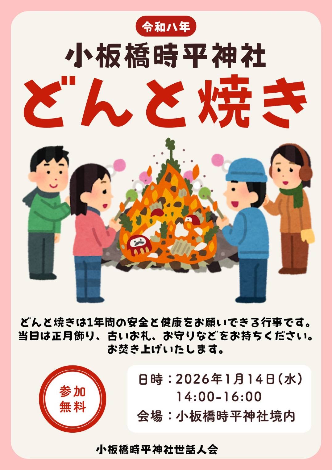 小板橋時平神社どんと焼き