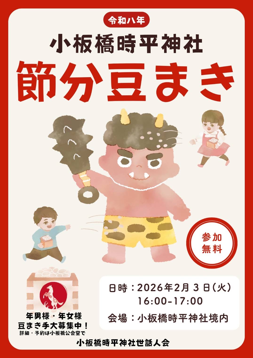 小板橋時平神社どんと焼き