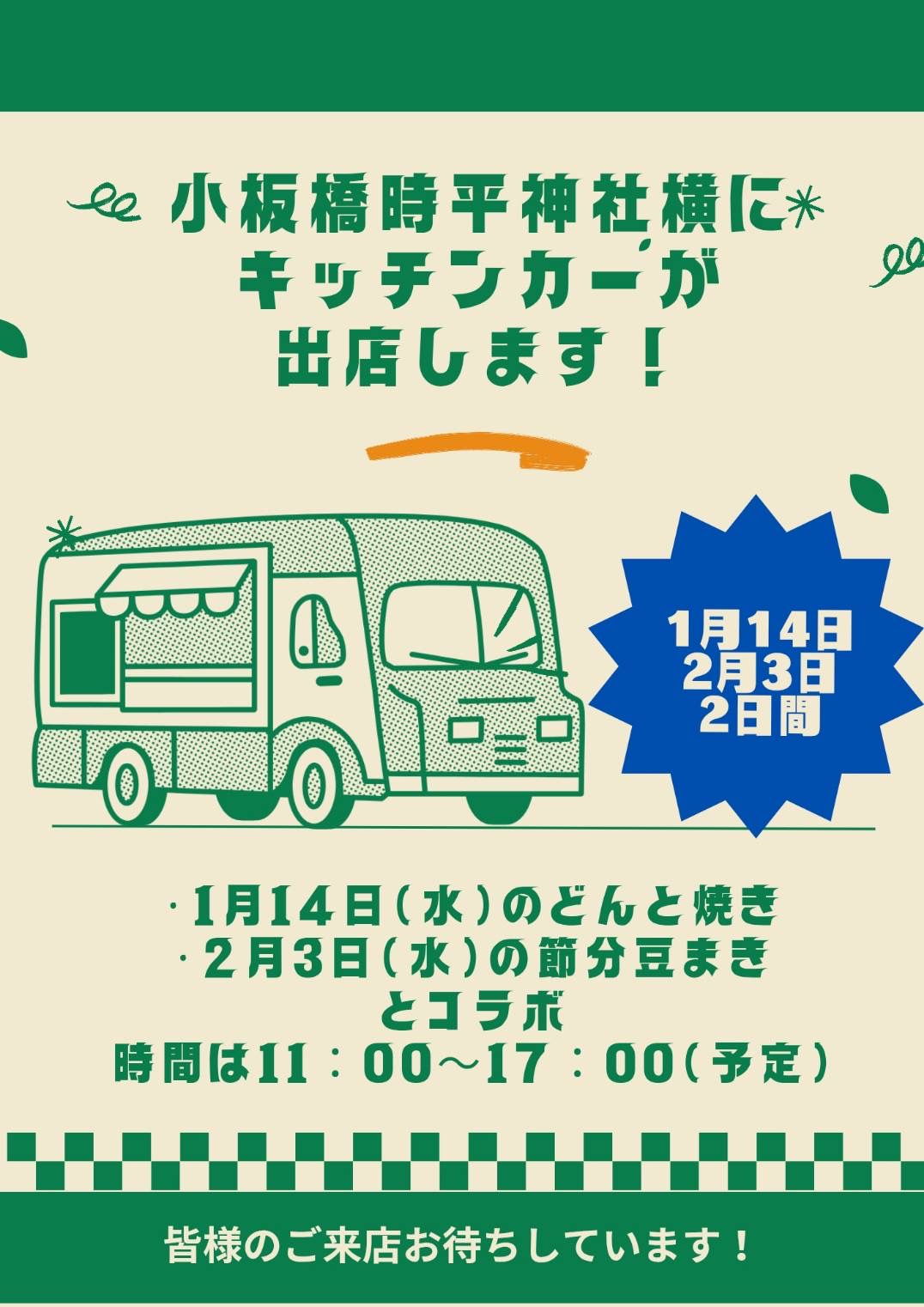 小板橋時平神社どんと焼き