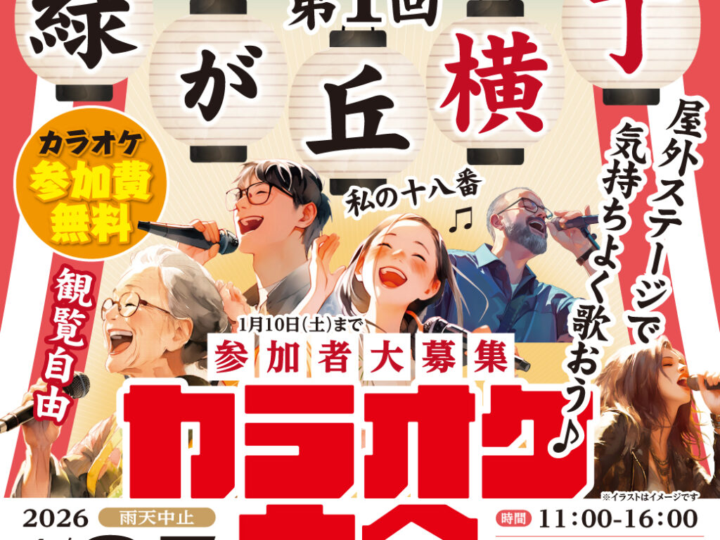 八千代緑が丘カラオケ大会