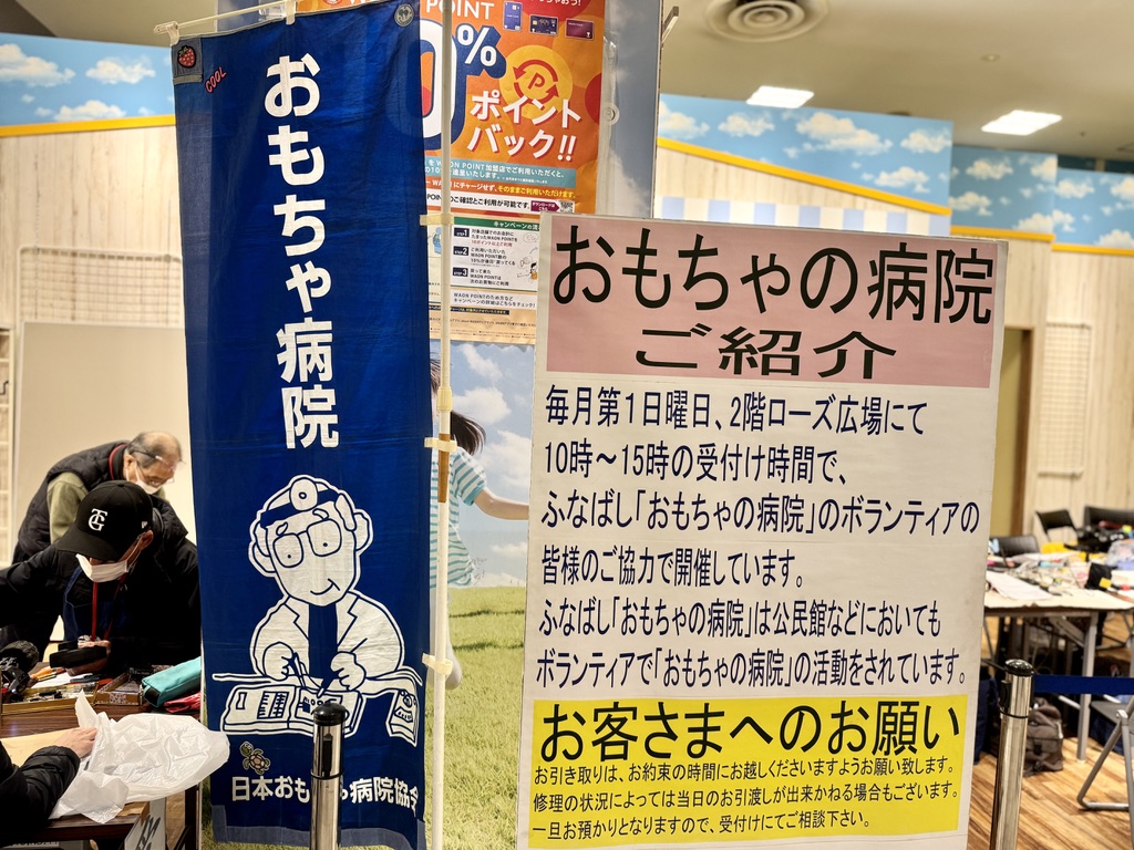 おもちゃの病院