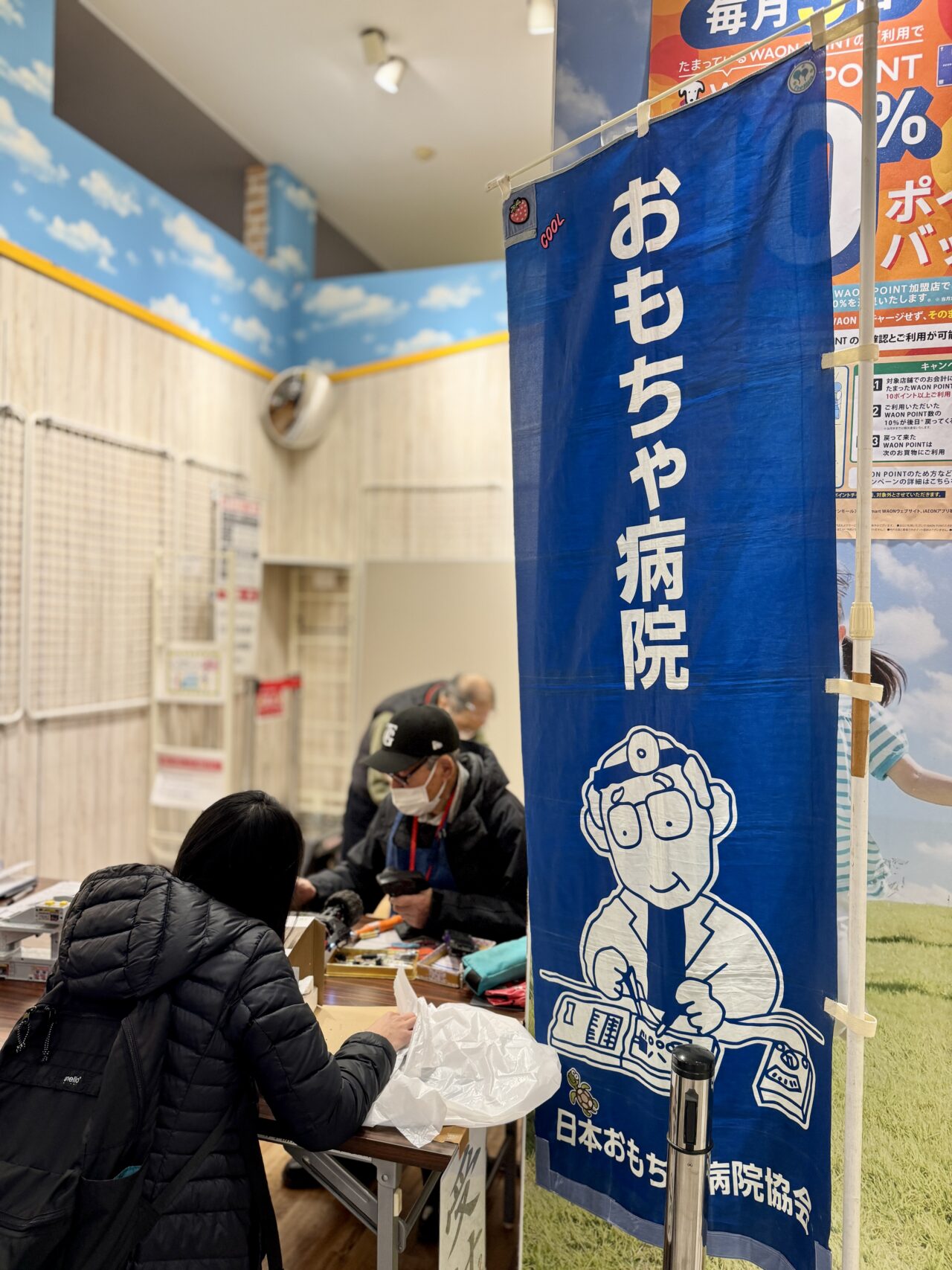 おもちゃの病院