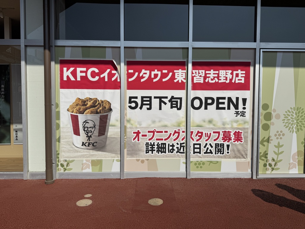 KFCイオンタウン東習志野店