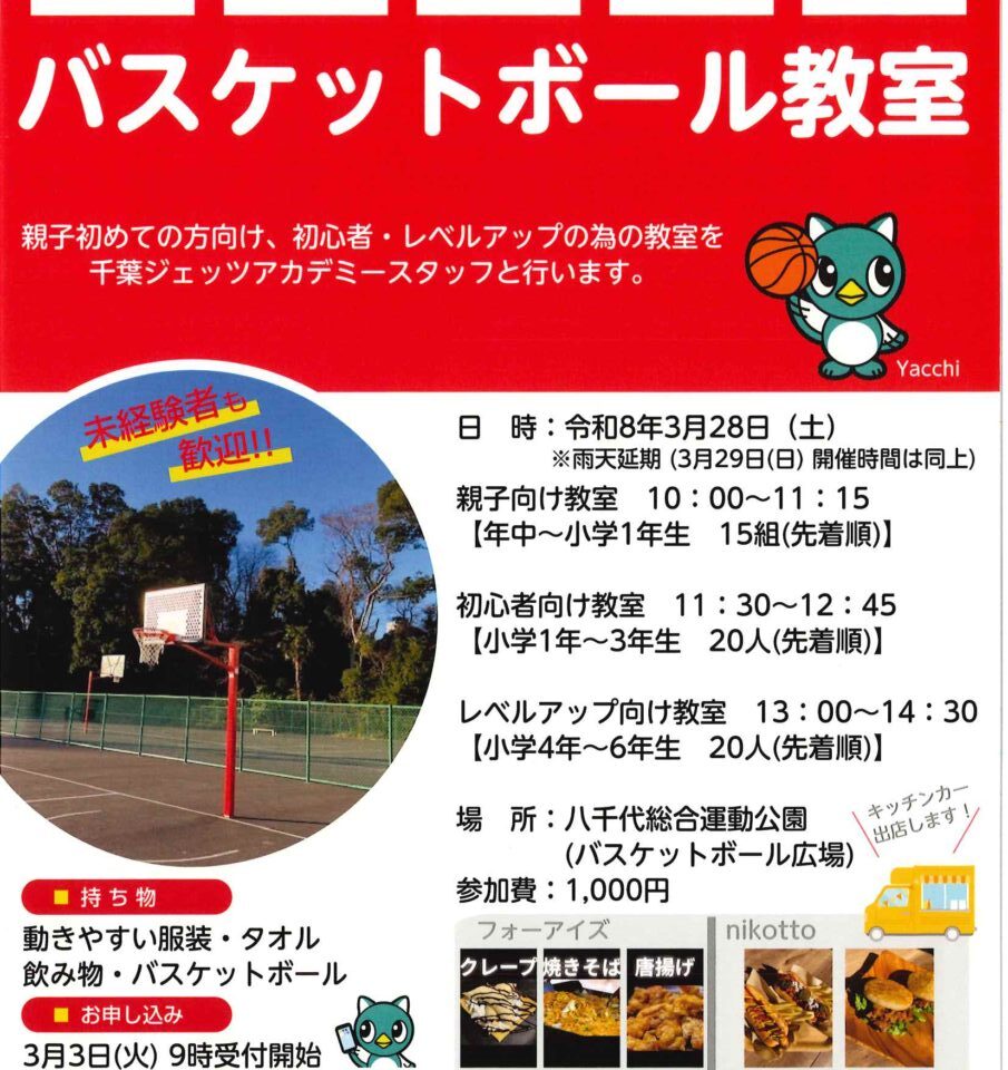 はじめてのバスケットボール教室