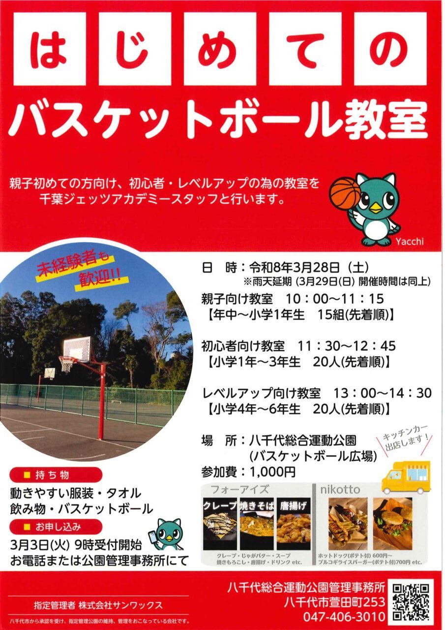 はじめてのバスケットボール教室