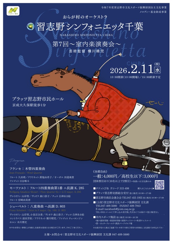 習志野シンフォニエッタ千葉