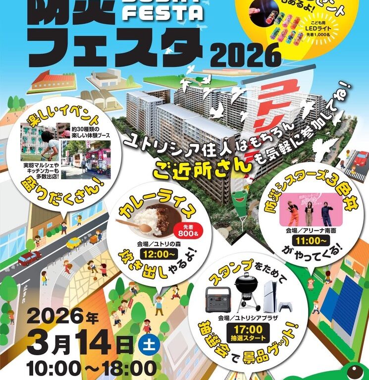 ユトリシア防災フェスタ2026