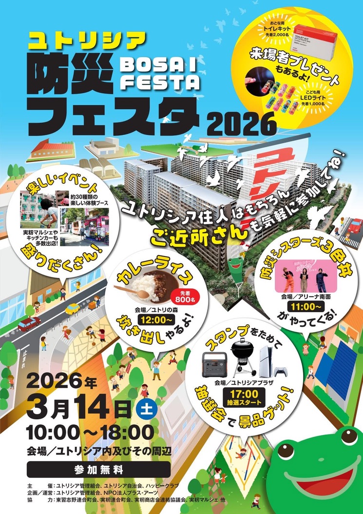 ユトリシア防災フェスタ2026