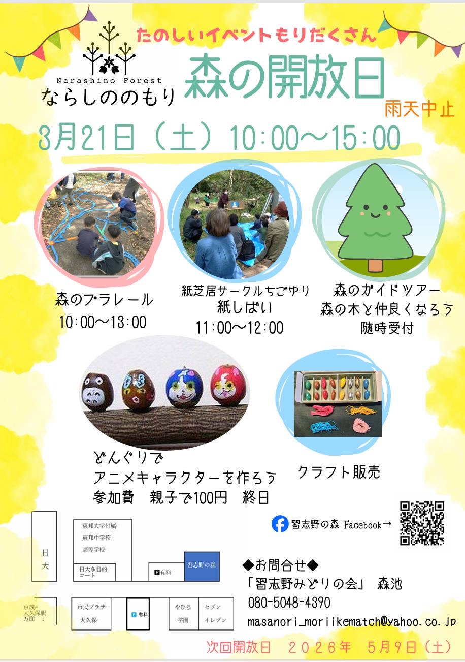 ならしののもり森の開放日