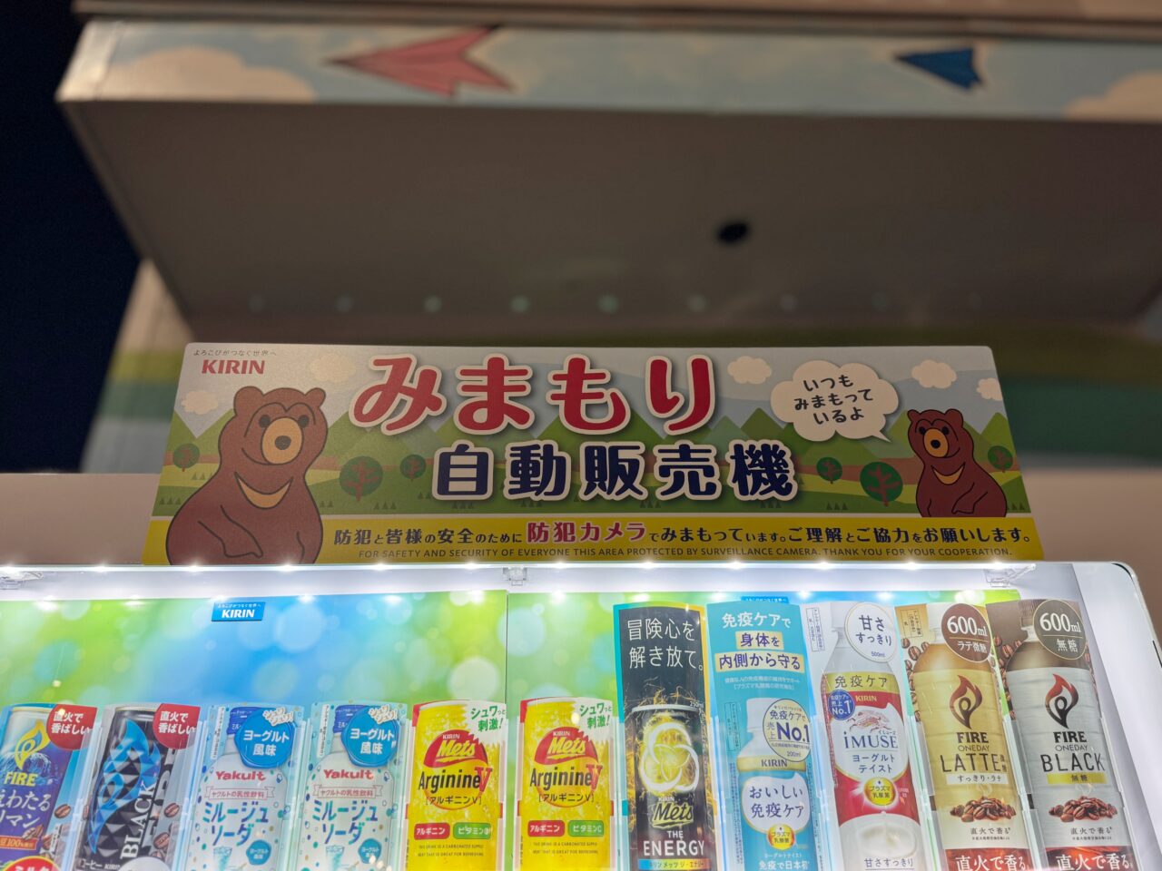 みまもり・災害救援自動販売機