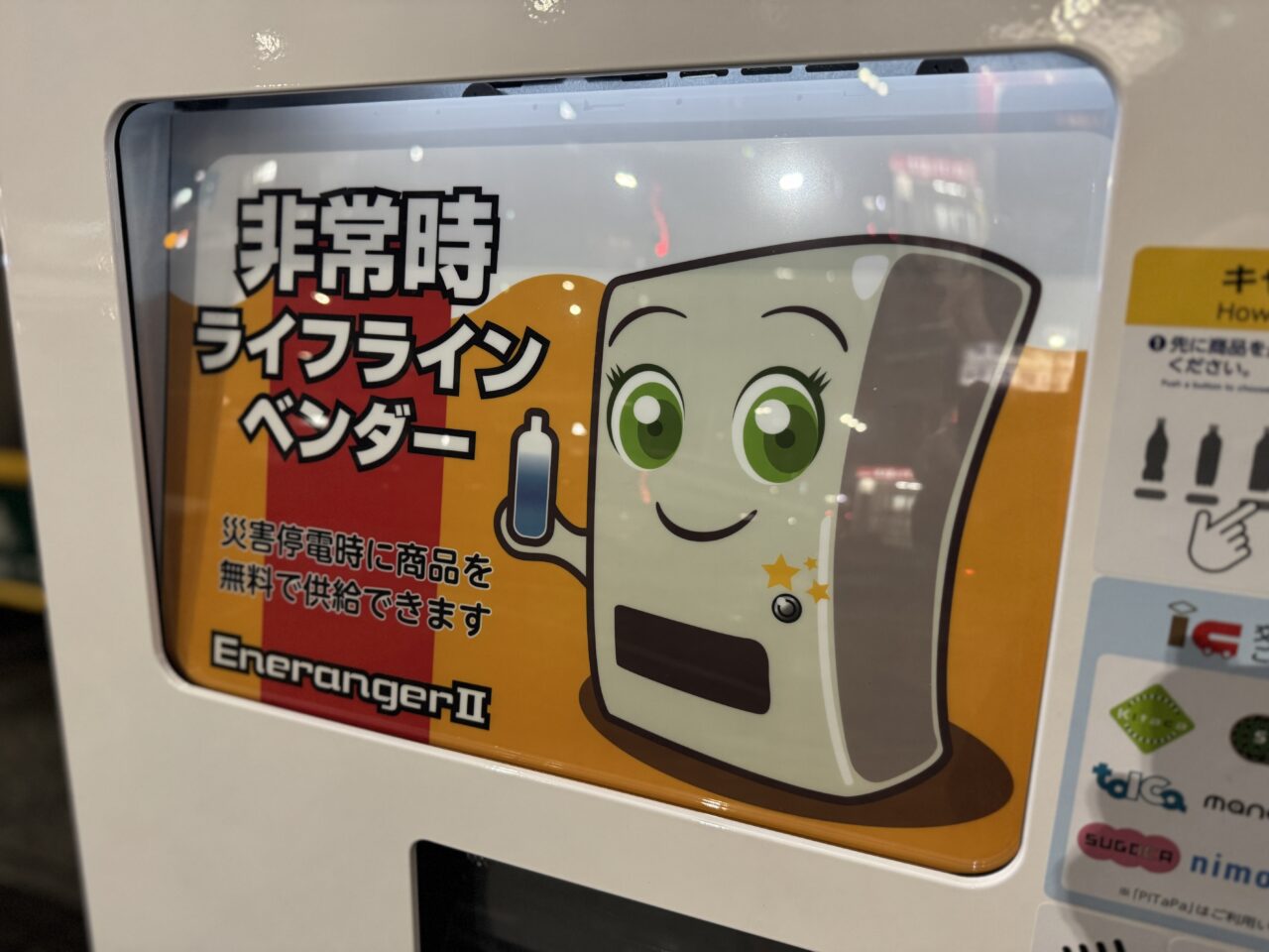 みまもり・災害救援自動販売機