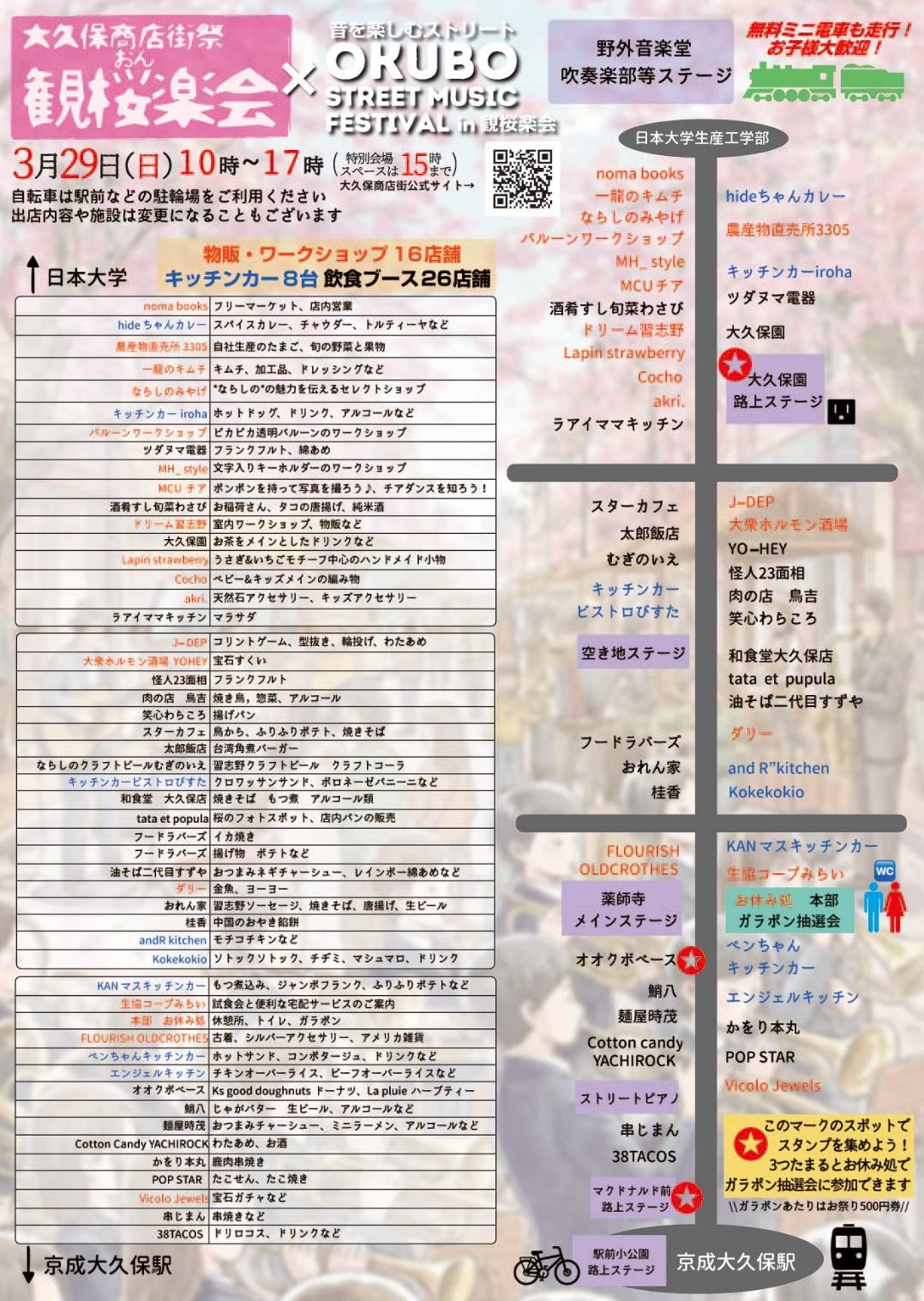 観桜楽会（かんおうがくかい） / OKUBO STREET MUSIC FESTIVAL