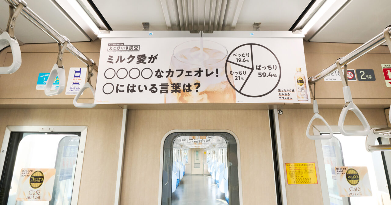 TULLY‘Sカフェオレトレインジャック