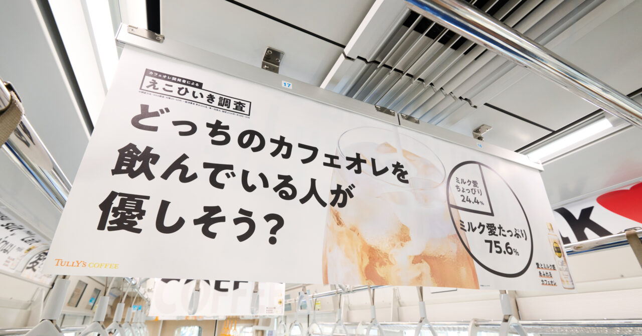 TULLY‘Sカフェオレトレインジャック