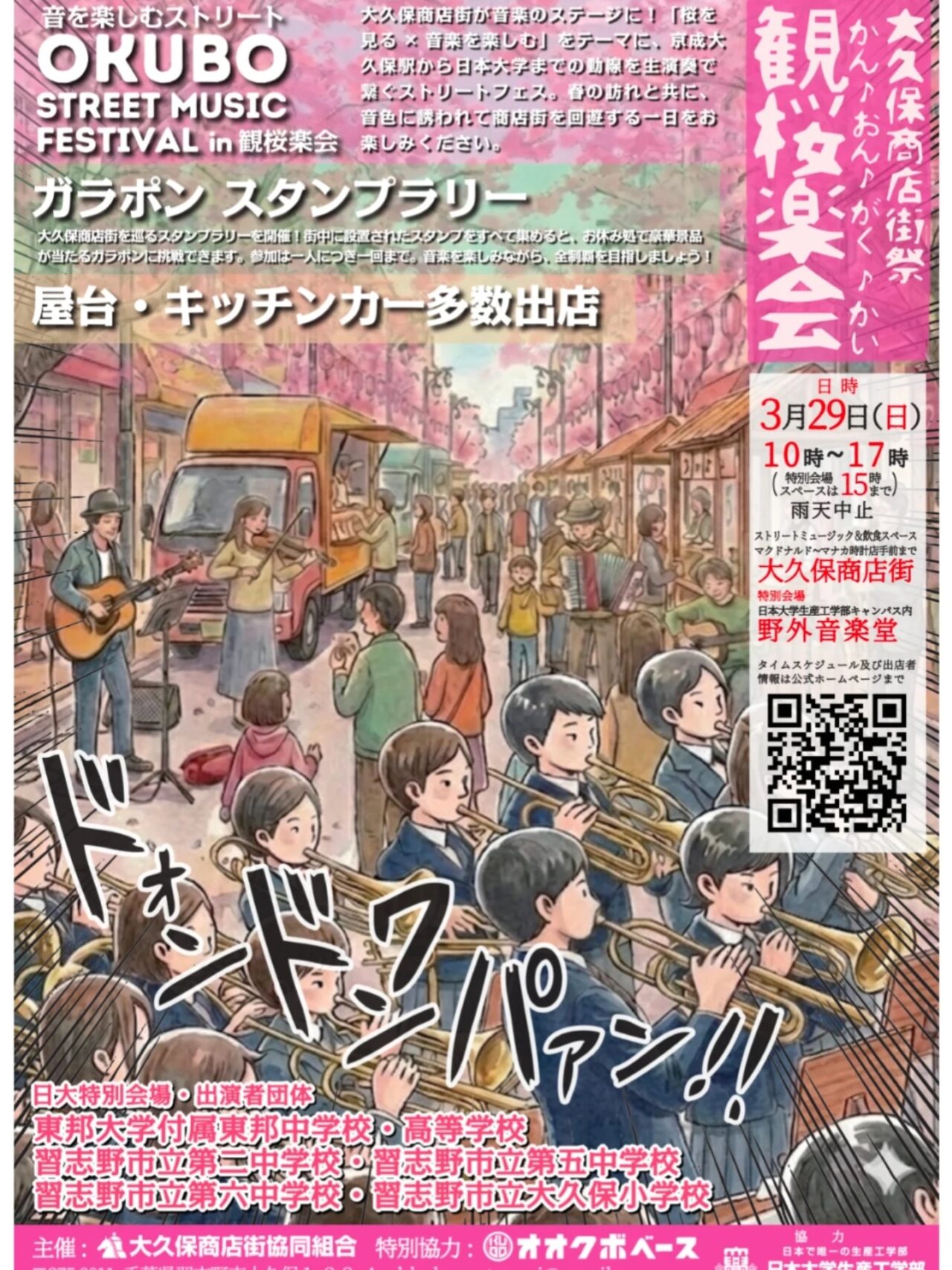 観桜楽会（かんおうがくかい） / OKUBO STREET MUSIC FESTIVAL