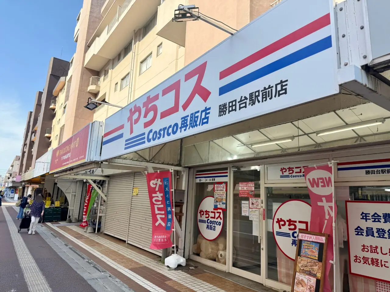 やちコス勝田台駅前店