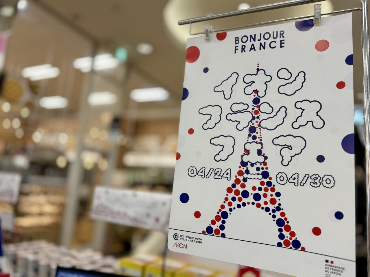 イオンフランスフェア