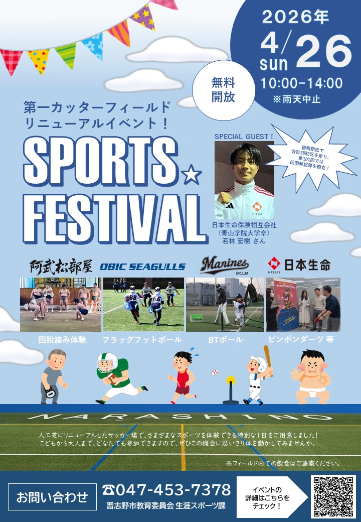 スポーツフェスティバル