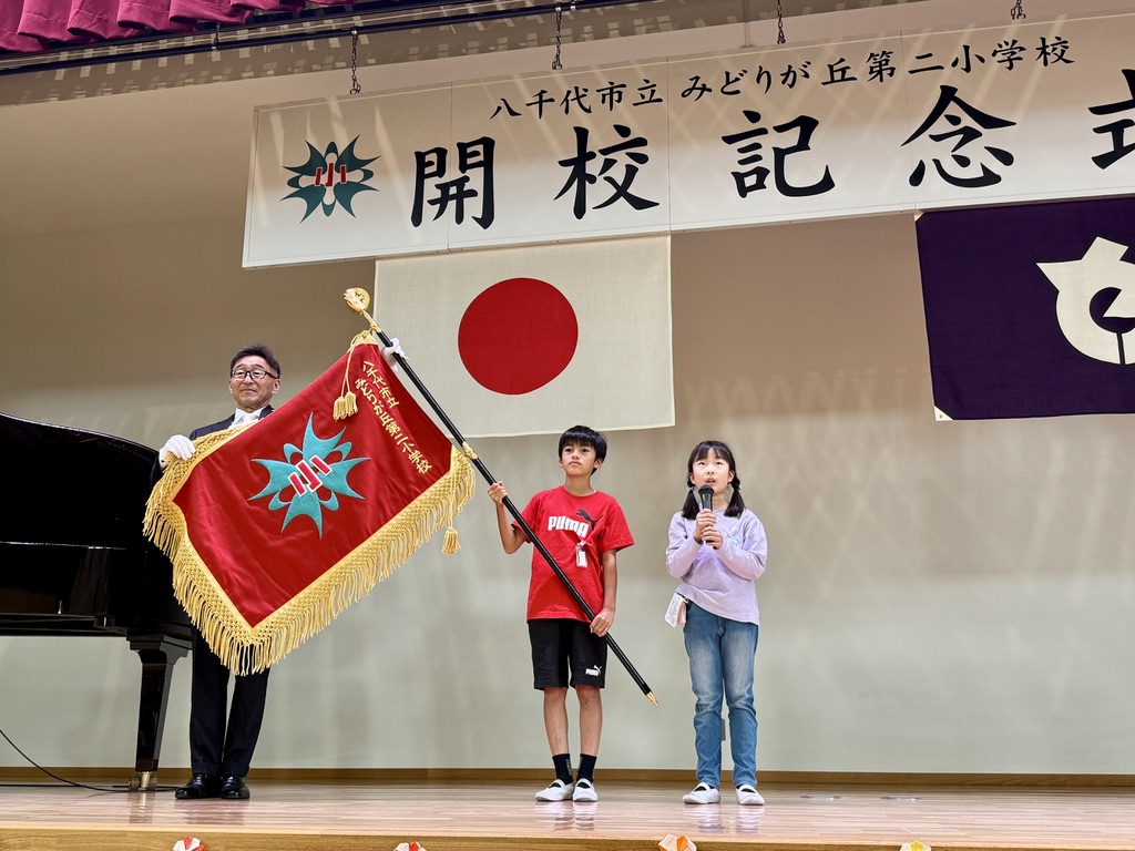 みどりが丘第二小学校