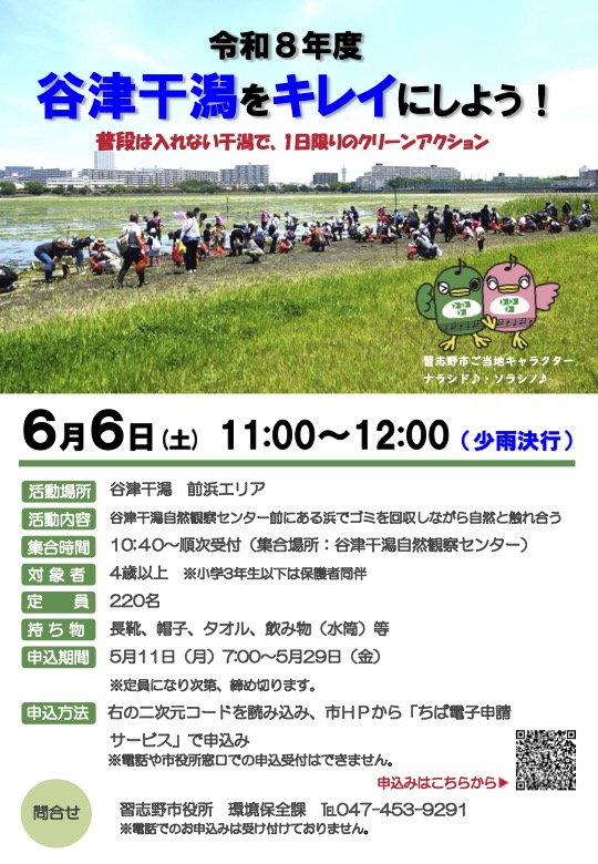 谷津干潟フェス！2026