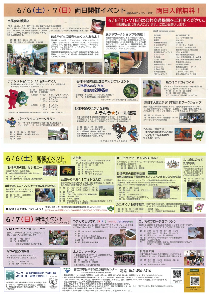 谷津干潟フェス！2026