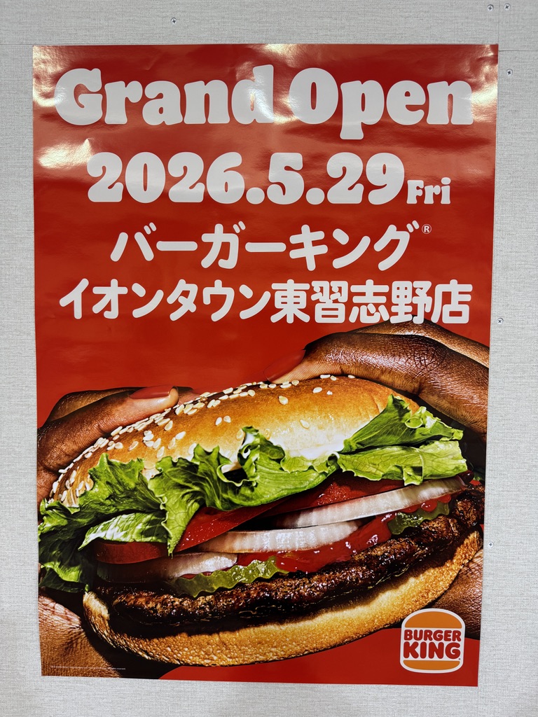 バーガーキングイオンタウン東習志野店