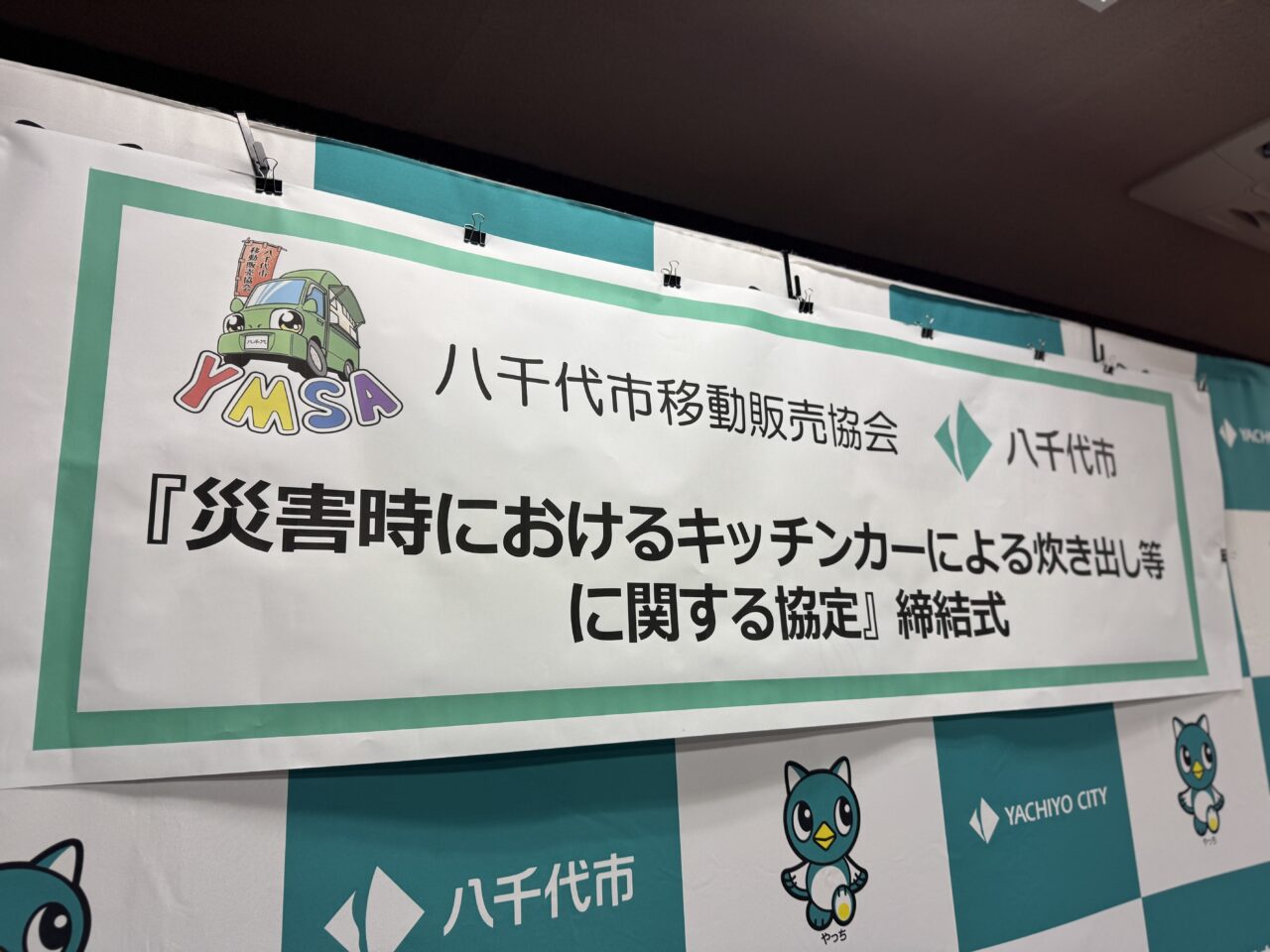 八千代市移動販売協会締結式