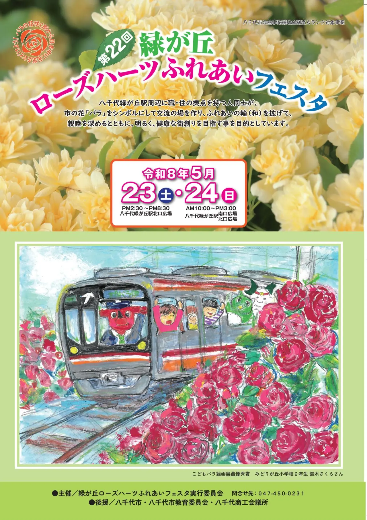 第22回緑が丘ローズハーツふれあいフェスタ