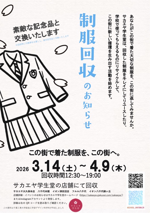 制服回収プロジェクト