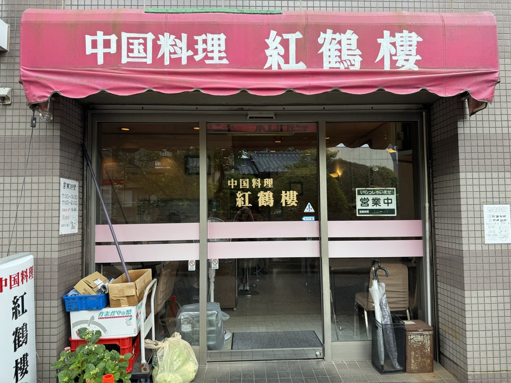 紅鶴楼
