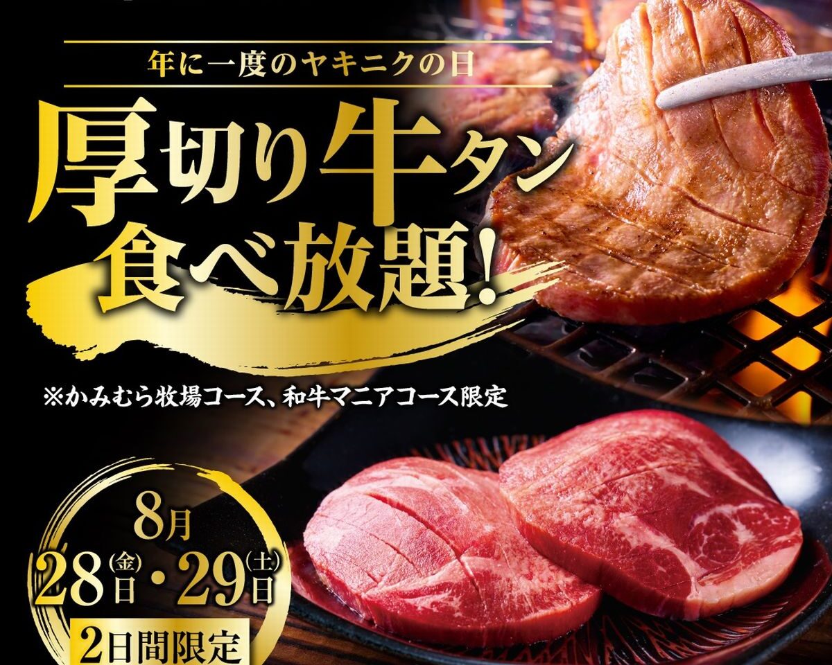 厚切り牛タン食べ放題