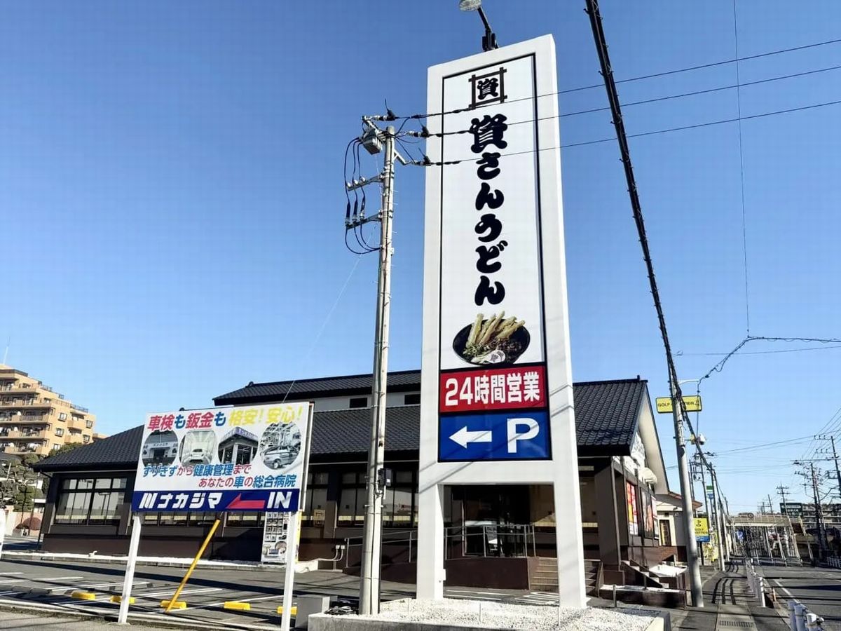 資さんうどんおでん