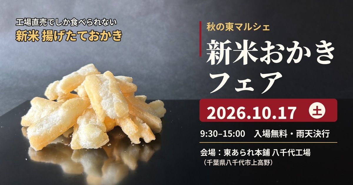 新米おかきフェア10月