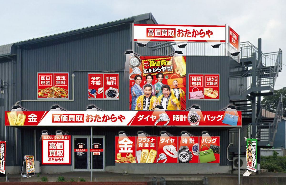 おたからや